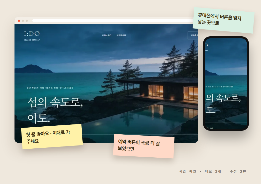 첫 화면 시안에 남겨 주신 메모 예시 · 메모 하나가 수정 한 번입니다