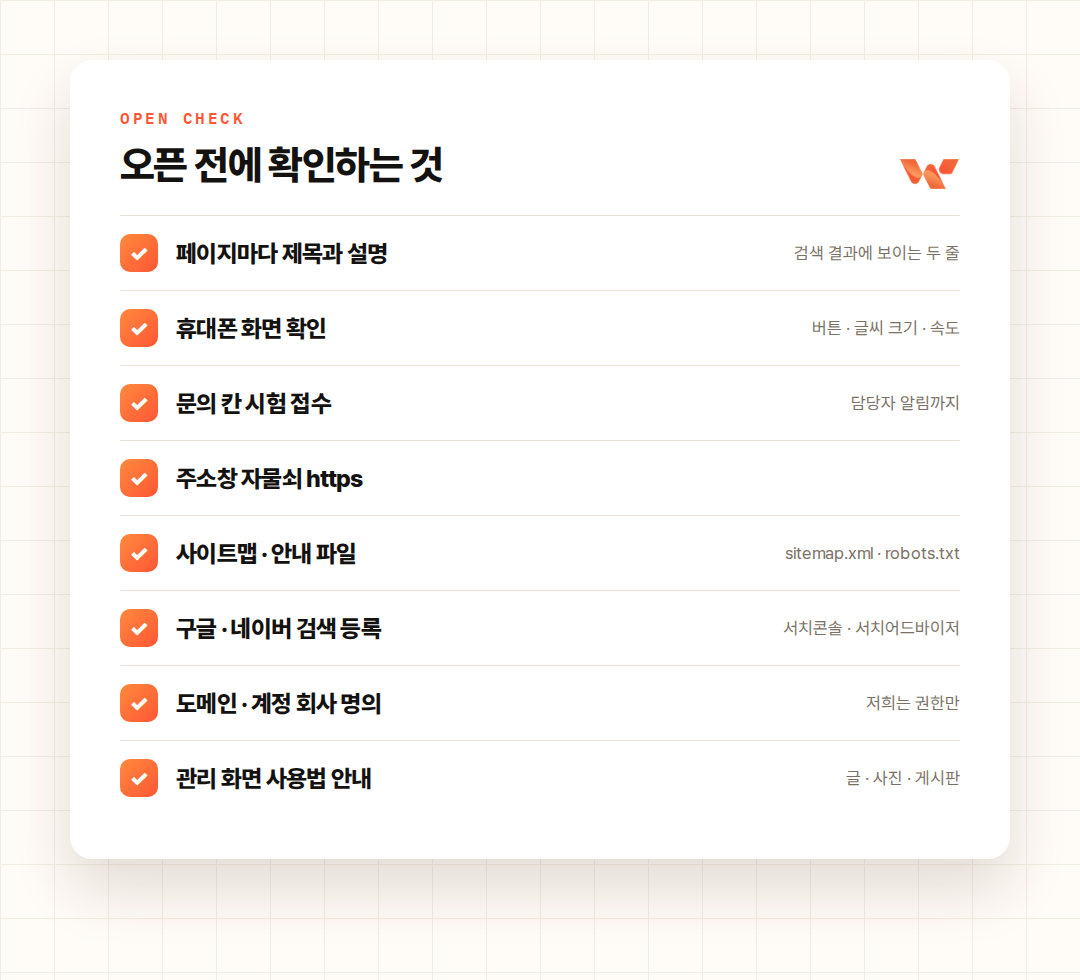 오픈 전에 저희가 확인하는 것 · 실제 체크 항목 중 일부
