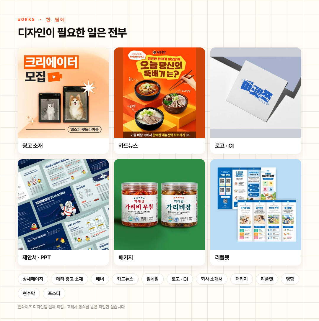 디자인 구독으로 맡기실 수 있는 일 · 웹와이즈 디자인팀이 실제로 작업하는 종류입니다